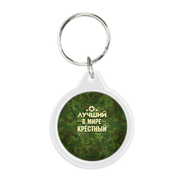 Брелок круглый Лучший крёстный фото