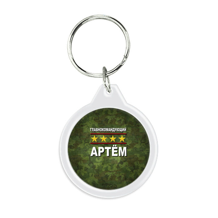 Брелок круглый Главнокомандующий Артём фото