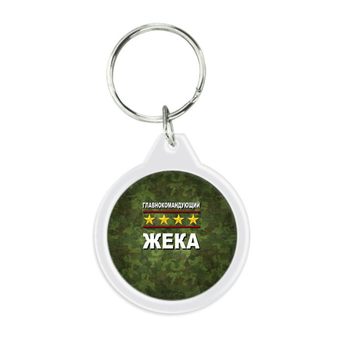 Брелок круглый Главнокомандующий Жека фото