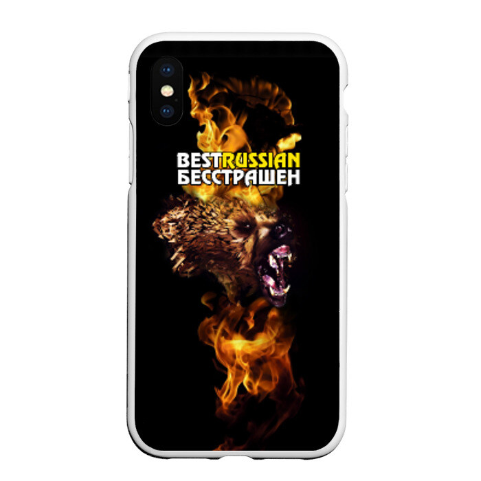 Чехол для iPhone XS Max матовый BESTRUSSIAN - БЕССТРАШЕН фото