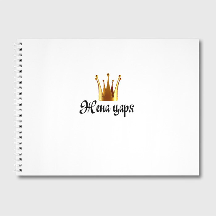 Альбом для рисования Жена царя (парная) фото