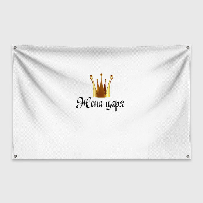 Флаг-баннер Жена царя (парная) фото