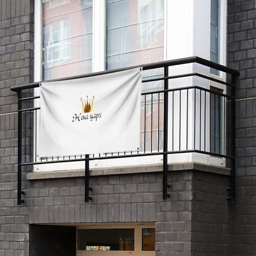 Флаг-баннер Жена царя (парная) фото