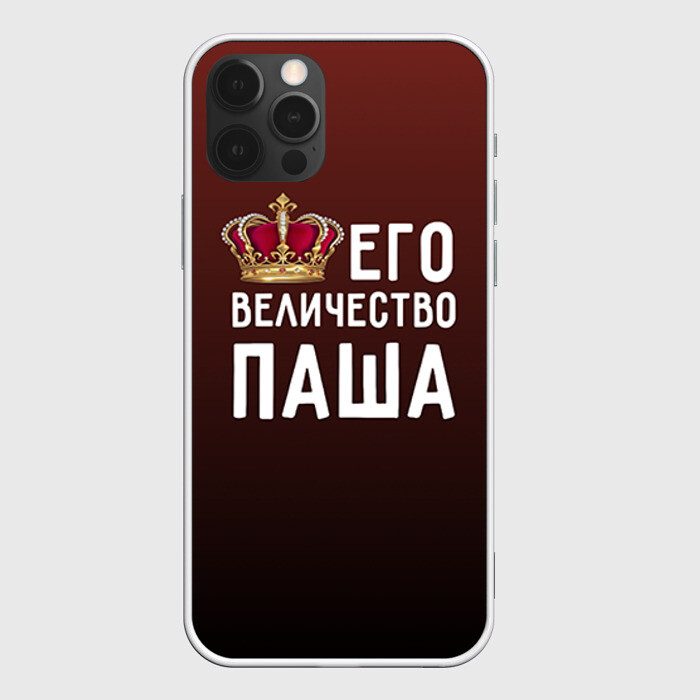Чехол для iPhone 12 Pro Его величество Паша фото