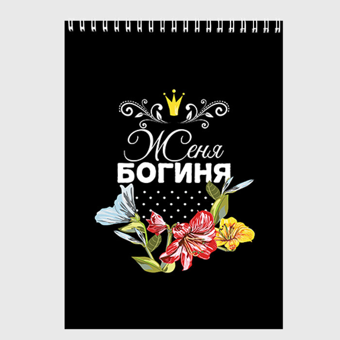 Скетчбук Богиня Женя фото