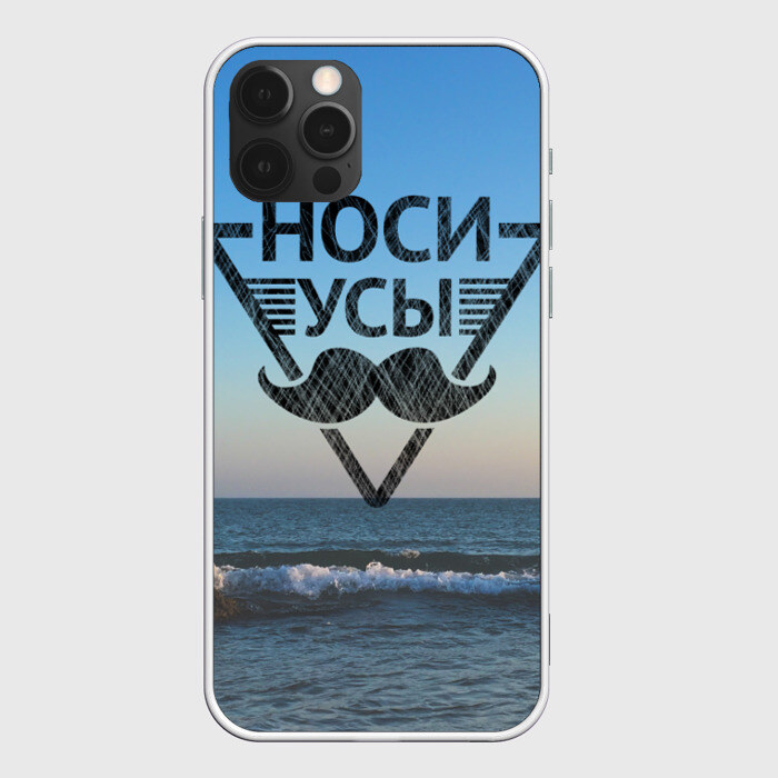 Чехол для iPhone 12 Pro Max Носи Усы фото