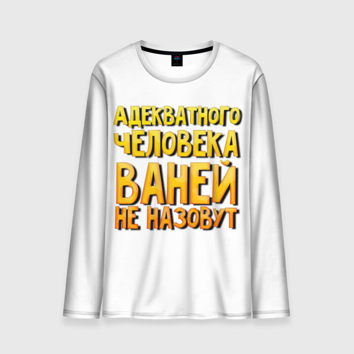 Мужской лонгслив 3D Адекватного Ваней не назовут фото