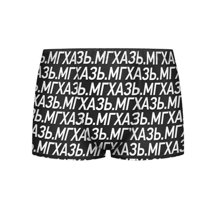 Мужские трусы 3D МГХАЗЬ. фото