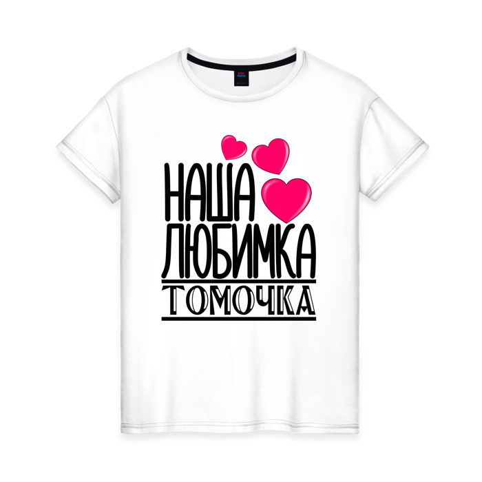 Женская футболка хлопок Наша любимка Томочка фото
