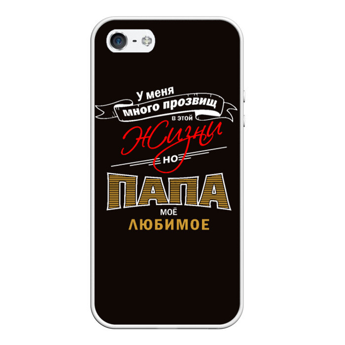 Чехол для iPhone 5/5S матовый Папа фото