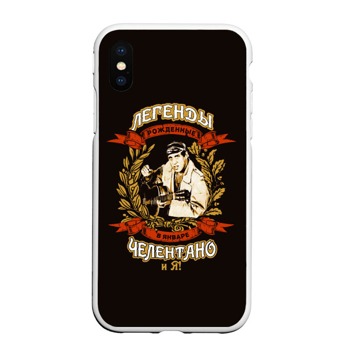 Чехол для iPhone XS Max матовый Легенды Января-Челентано и Я! фото