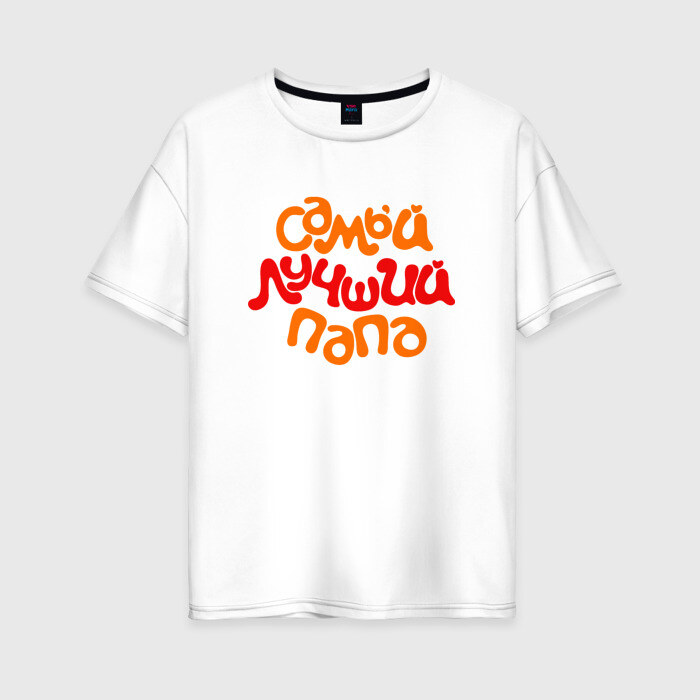 Женская футболка хлопок Oversize Самый лучший папа фото