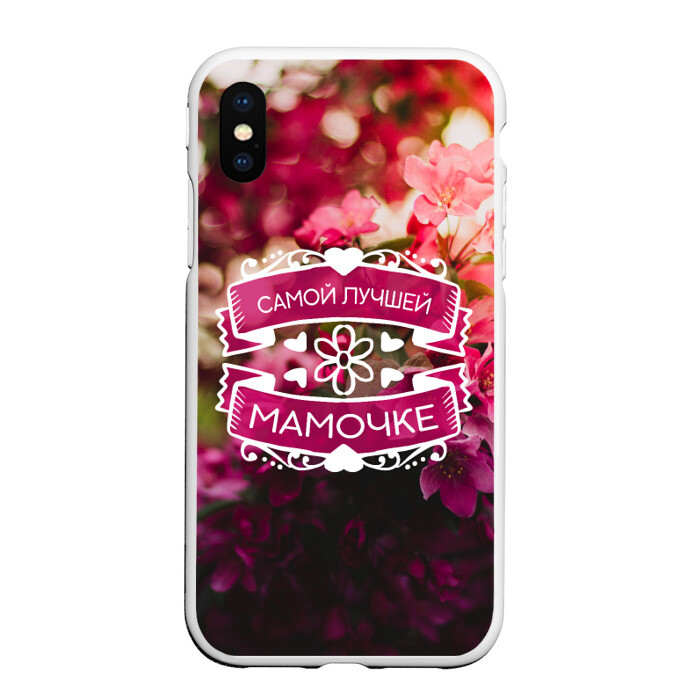 Чехол для iPhone XS Max матовый Самой лучшей мамочке фото
