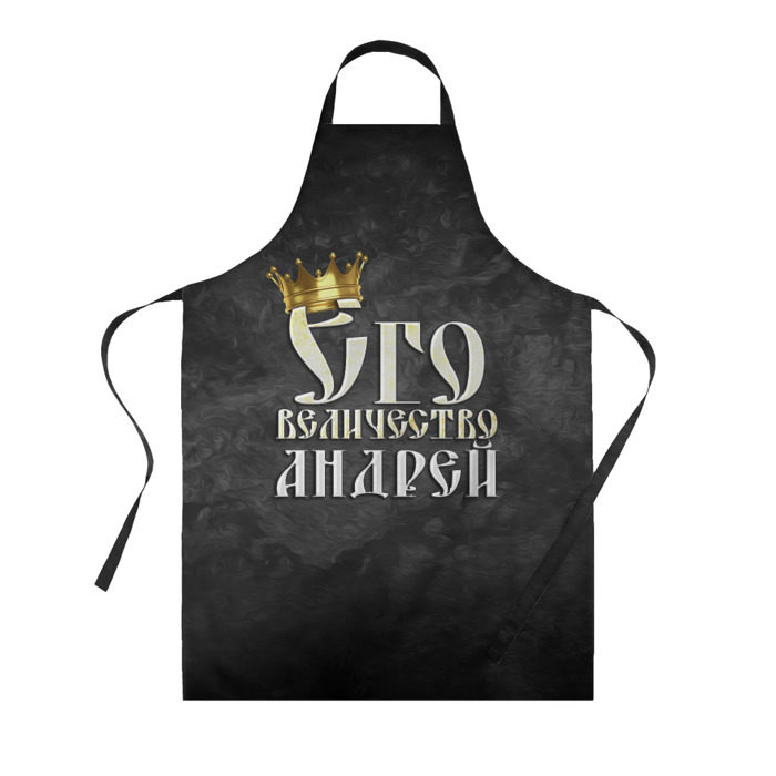 Фартук 3D Его величество Андрей фото
