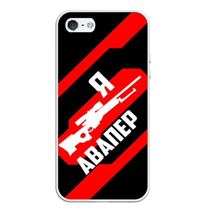 Чехол для iPhone 5/5S матовый Я Авапер! фото