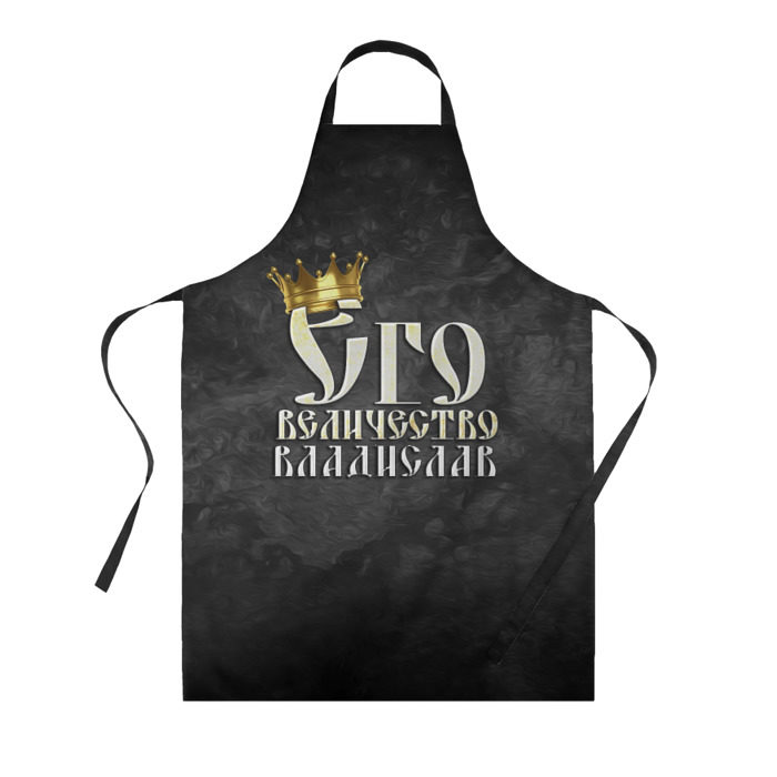 Фартук 3D Его величество Владислав фото