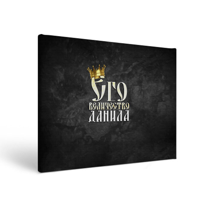 Холст прямоугольный Его величество Данила фото