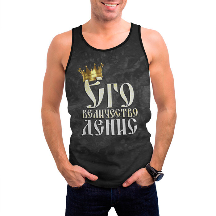 Мужская майка 3D Его величество Денис фото