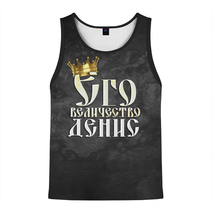 Мужская майка 3D Его величество Денис фото