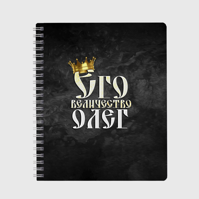 Тетрадь Его величество Олег фото