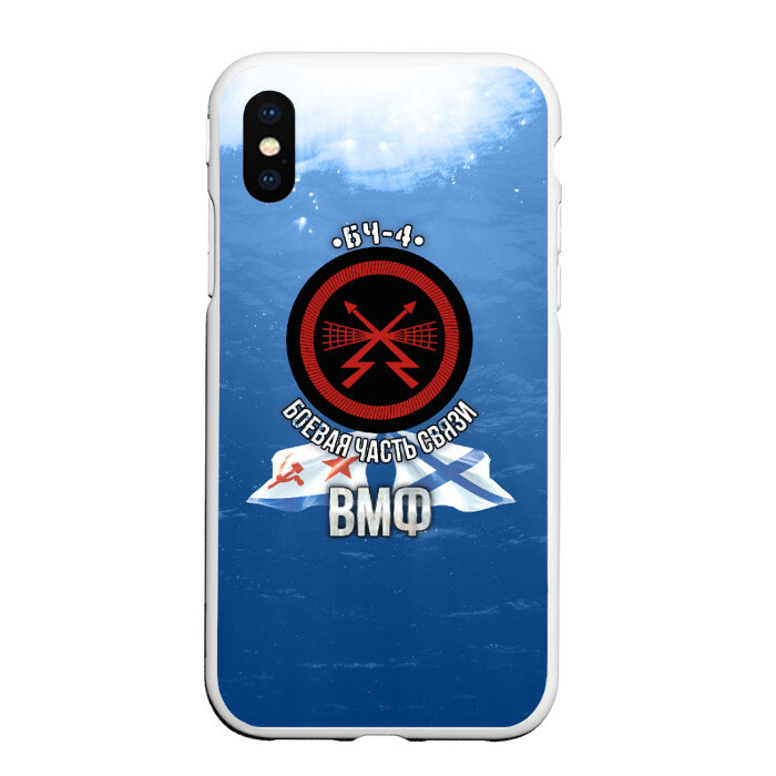 Чехол для iPhone XS Max матовый БЧ-4 Боевая часть связи фото