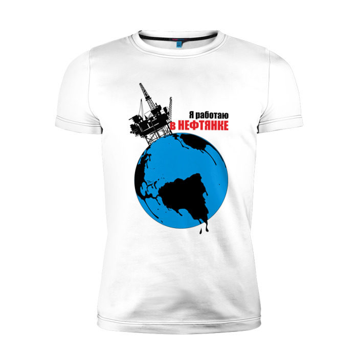 Мужская футболка премиум Я работаю в нефтянке фото