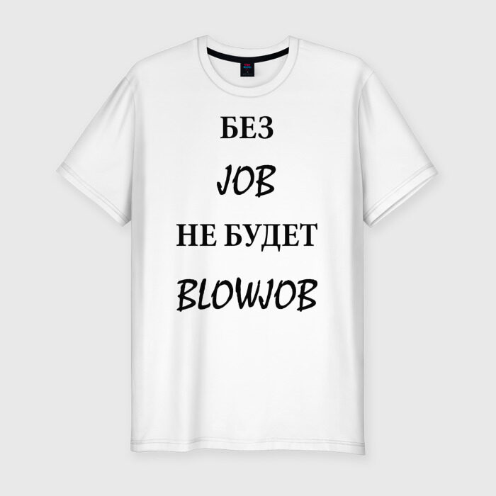 Мужская футболка премиум без job не будет blowjob фото