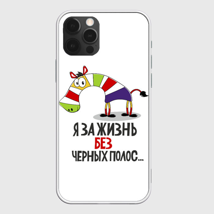 Чехол для iPhone 12 Pro Max Я за жизнь без черных полос фото