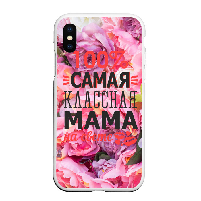Чехол для iPhone XS Max матовый 100% самая классная мама фото