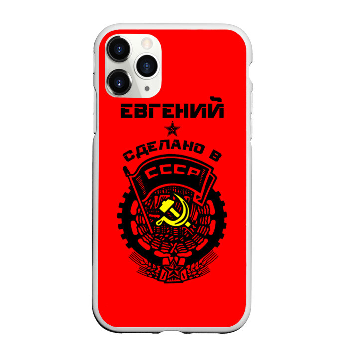 Чехол для iPhone 11 Pro матовый Евгений - сделано в СССР фото