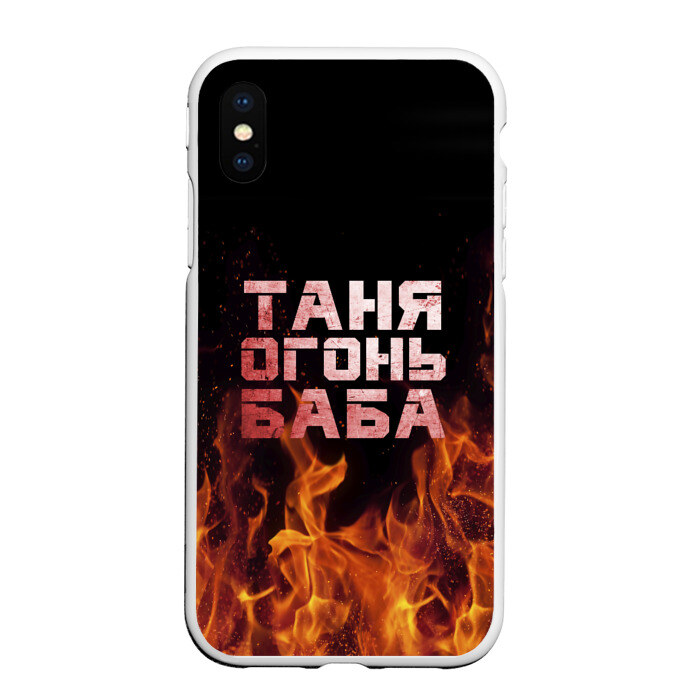 Чехол для iPhone XS Max матовый Таня огонь баба фото