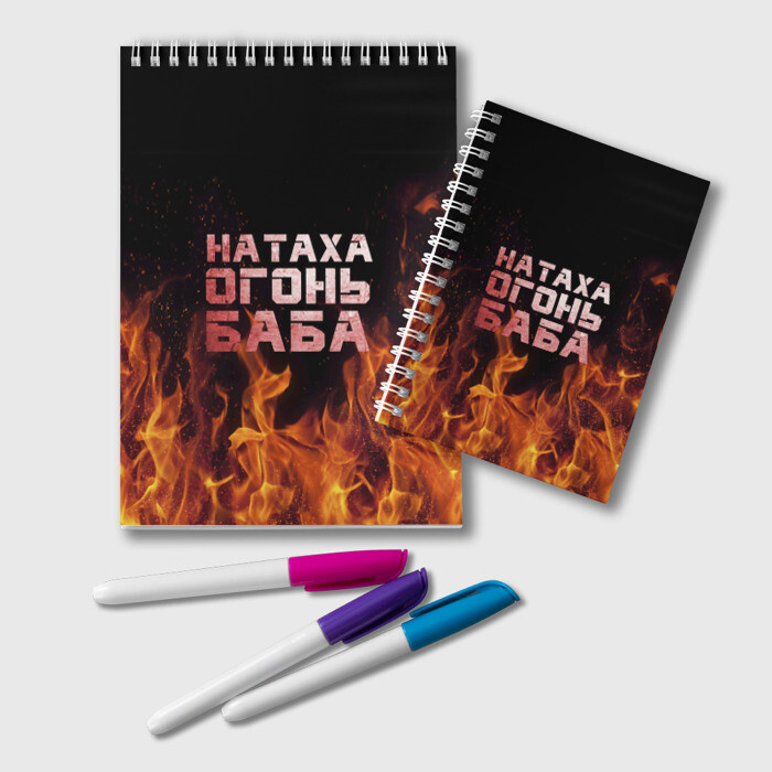 Блокнот Натаха огонь баба фото
