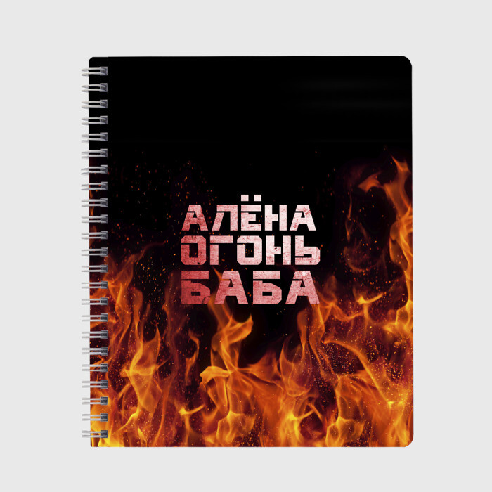 Тетрадь Алёна огонь баба фото
