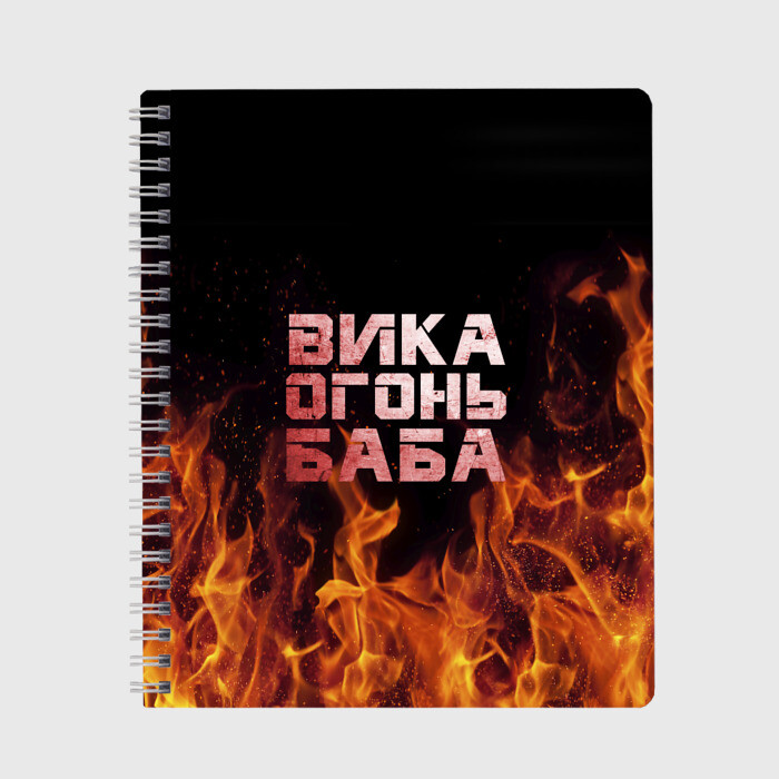 Тетрадь Вика огонь баба фото