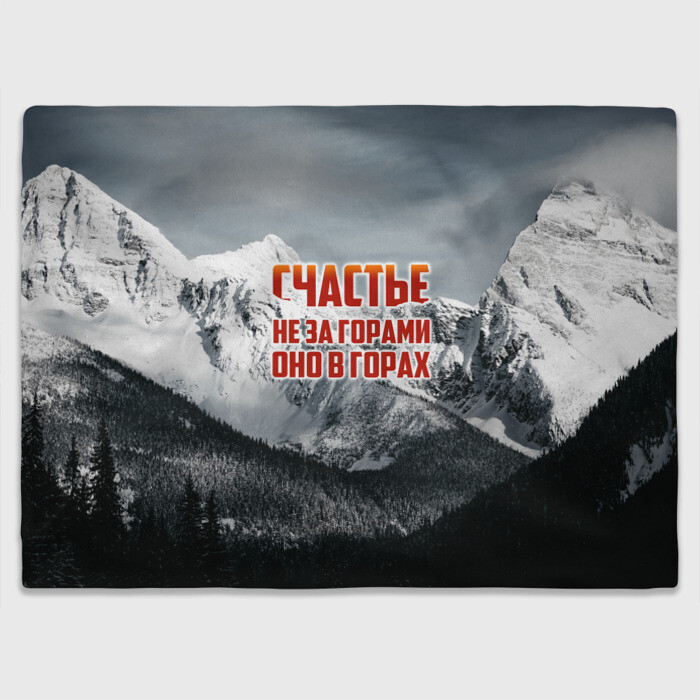 Плед 3D альпинизм фото