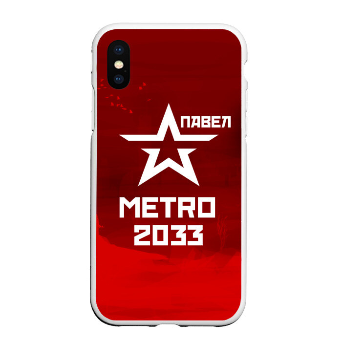Чехол для iPhone XS Max матовый Метро 2033 ПАВЕЛ фото