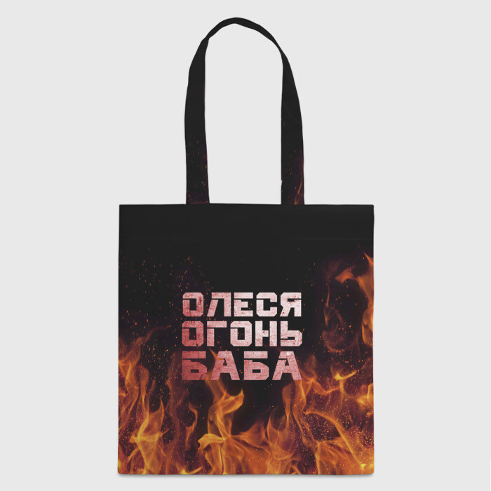 Сумка 3D повседневная Олеся огонь баба фото