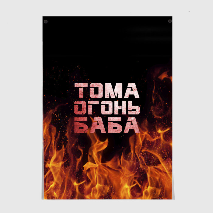 Постер Тома огонь баба фото