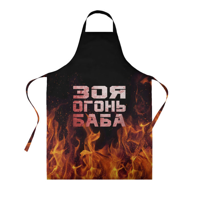 Фартук 3D Зоя огонь баба фото