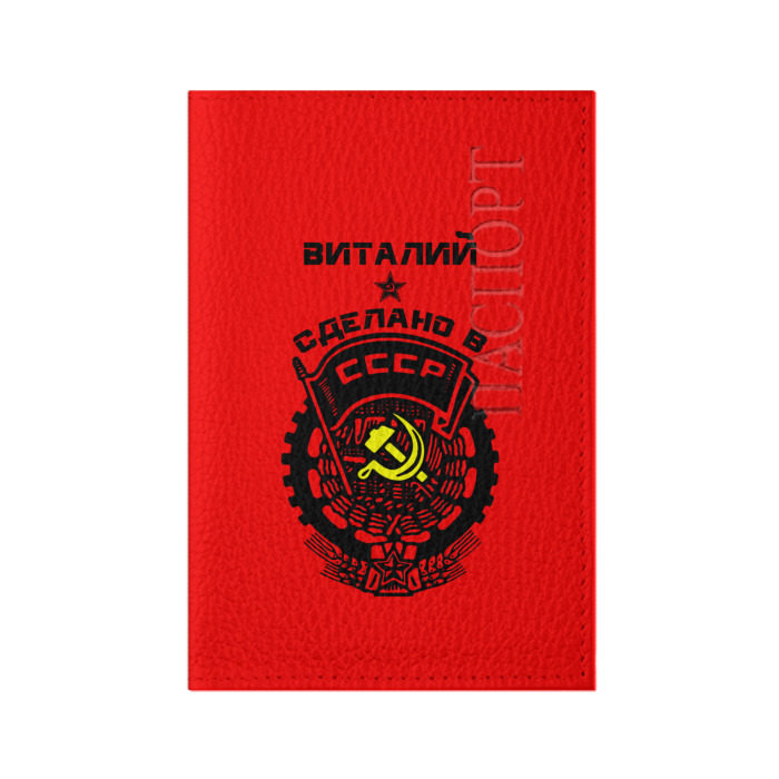 Обложка для паспорта матовая кожа Виталий - сделано в СССР фото