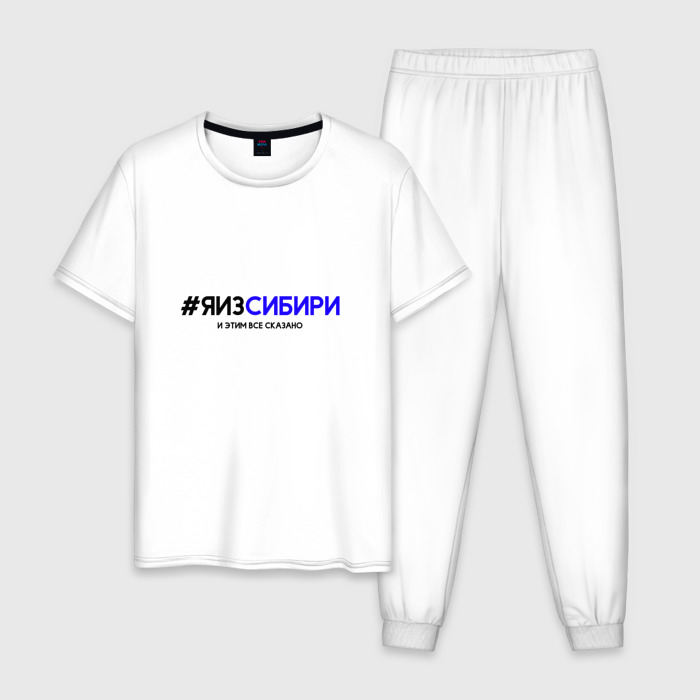 Мужская пижама хлопок Я из Сибири фото