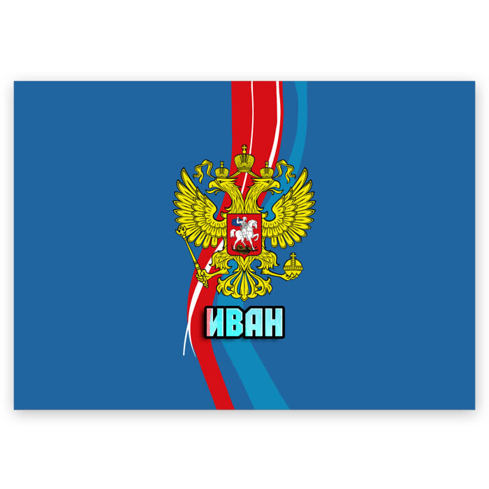 Поздравительная открытка Герб Иван фото