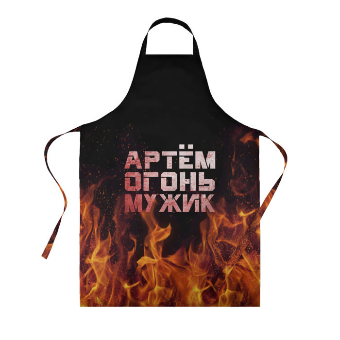 Фартук 3D Артём огонь мужик фото