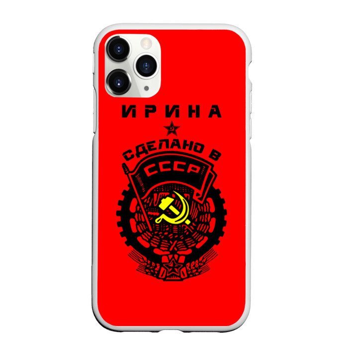 Чехол для iPhone 11 Pro матовый Ирина - сделано в СССР фото