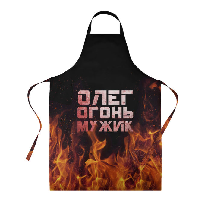 Фартук 3D Олег огонь мужик фото