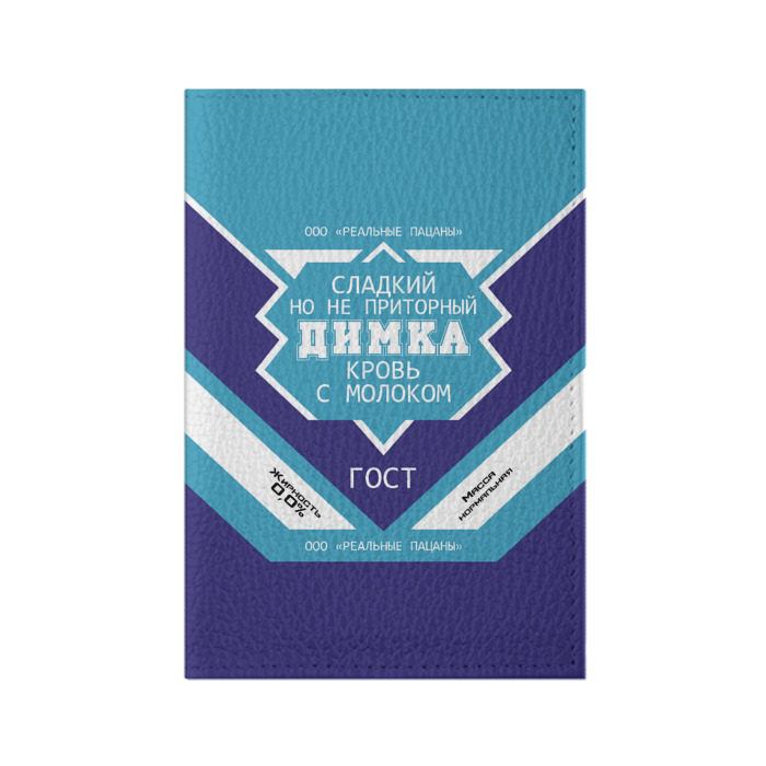 Обложка для паспорта матовая кожа Димка - банка сгущенки фото