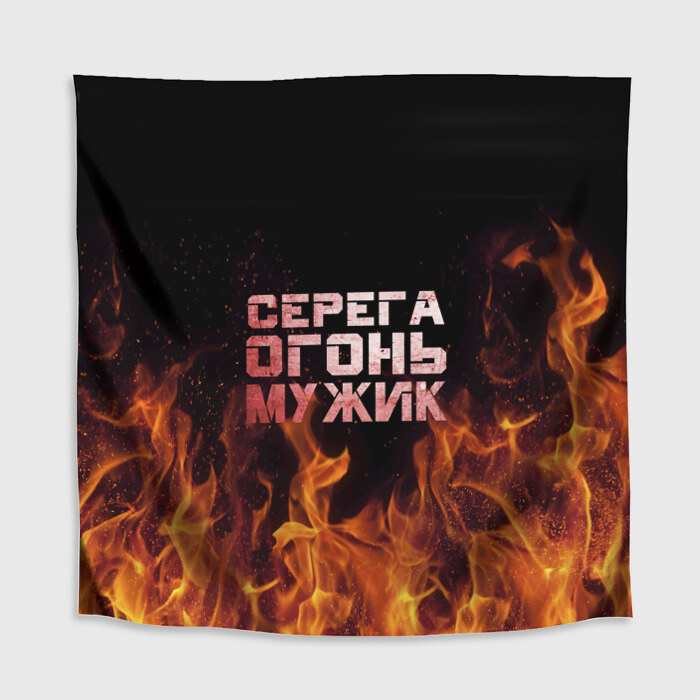 Скатерть 3D Серега огонь мужик фото