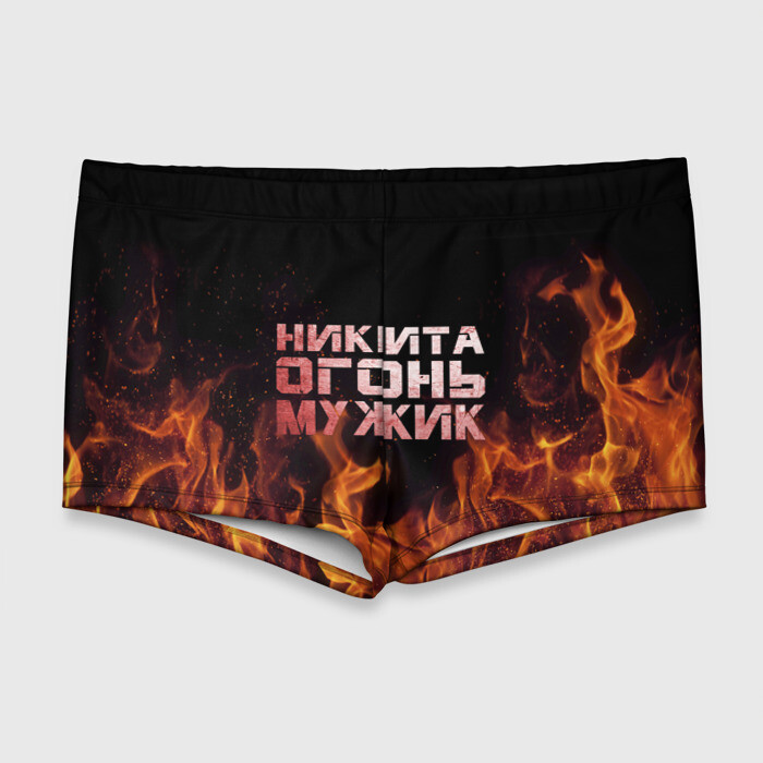Мужские купальные плавки 3D Никита огонь мужик фото