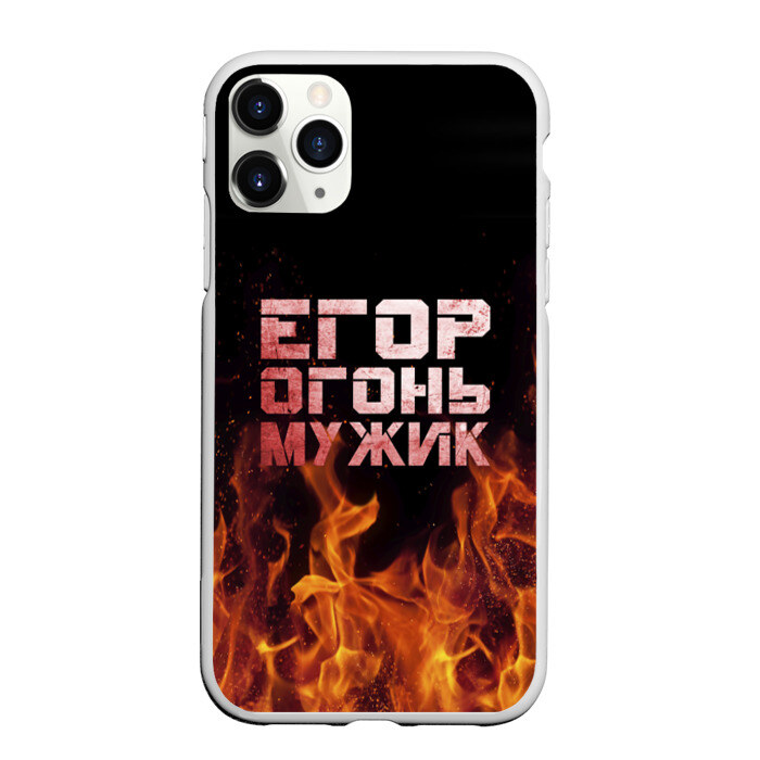 Чехол для iPhone 11 Pro матовый Егор огонь мужик фото