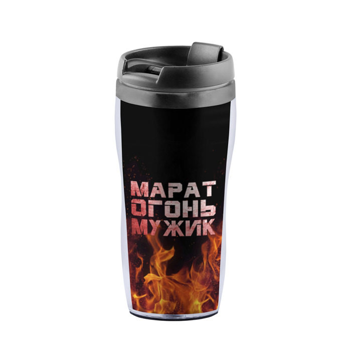 Термокружка-непроливайка Марат огонь мужик фото